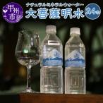 大菩薩明水 24本セット KBO B-705