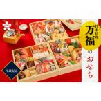 日本料理 万福 特選おせち料理 三段重 おせち