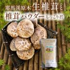耶馬溪原木生椎茸と椎茸パウダー もっこり君