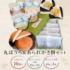 丸ぼうろ&あられかき餅セット 大貞ぼうろ 寒ざらし詰合せ