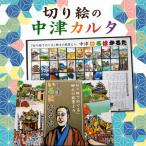 切り絵の中津カルタ 切り絵工房 工家 郷土