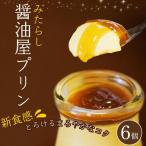 みたらし醤油屋プリン 100g×6個