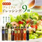 産直素材プレミアムドレッシング 9種