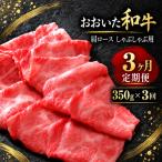 おおいた和牛 肩ロース しゃぶしゃぶ用 350g×3回