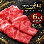 おおいた和牛 肩ロース しゃぶしゃぶ用 350g×6回
