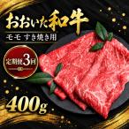 おおいた和牛 モモ すき焼き用 400g×3回