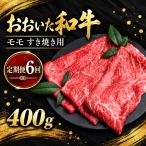 おおいた和牛 モモ すき焼き用 400g×6回