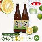かぼす果汁 1.8L×2本