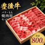 豊後牛 バラ もも 焼肉用 セット 合計800g