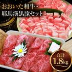 おおいた和牛 耶馬溪黒豚セット 1.8kg