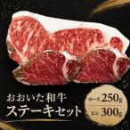 おおいた和牛ステーキセット 大分 ブランド牛