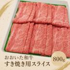 豊後牛おおいた和牛 すき焼き用 スライス肉 800g