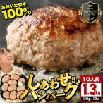 おおいた和牛100% しあわせハンバーグ 130g×10個入