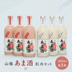 甘酒紅白セット 山椿のあま酒 紅 もち 500ml×各3本