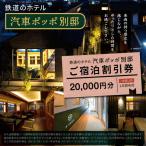 鉄道のホテル 汽車ポッポ別邸 ご宿泊割引券20,000円分