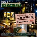 鉄道のホテル 汽車ポッポ別邸 ご宿泊割引券30,000円分