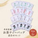 お茶ティーバッグ 1個入