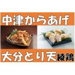 ふるさと納税 中津からあげ 綾鶏 もも500g ・大分とり天500g (合計1kg)家庭調理 中津からあげ 唐揚げ からあげ から揚げ 弁当 おかず ..