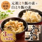 中津からあげ 綾鶏 元祖とり飯の素 白とり飯の素