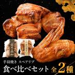 耶馬の森 手羽焼き スペアリブ セット 合計560g