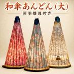 伝統の高級和傘あんどん 大 直径30cm×高さ60cm 1個