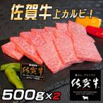 佐賀牛 上カルビセット1kg:B530-006