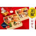 日本料理 万福 特選おせち料理 二段重 おせち
