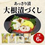 大根漬づくし 漬物 セット 4種類 6袋