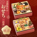 美濃味匠のおせち料理 二段重 桃青 冷蔵おせち