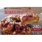 紅玉林檎のタルト 有機肥料のみで育った完熟林檎
