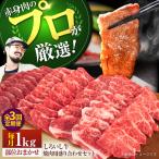 産しろいし牛 焼肉用 盛り合わせ セット 希少部位