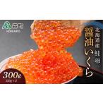 産秋鮭醤油いくら300g 150g×2