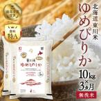 令和8年産 新米 ゆめぴりか 無洗米10kg