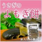 うさぎのよもぎ餅 40g×5個入り