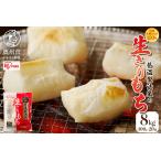 低温製法米の生きりもち 個包装400g×20袋 8kg