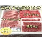 みかも牛 4kg詰め合わせ_肉 牛肉