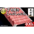 ふるさと納税 【 常陸牛 】 すき焼き しゃぶしゃぶ用 霜降り 400g 化粧箱入り ( 茨城県共通返礼品 ) 茨城県牛久市