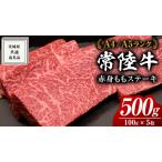 ショッピングふるさと納税 肉 ふるさと納税 【常陸牛】ももステーキ 500g ( 茨城県共通返礼品 ) 肉 牛肉 和牛 黒毛和牛 赤身 ステーキ 国産 国産牛 もも肉 焼肉 焼き肉 バーベ.. 茨城県牛久市