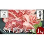 スネ肉煮込み用 1kg