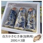 白方かき むき身 加熱用 200g×3袋