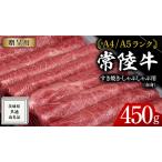 ふるさと納税 【常陸牛】すき焼き しゃぶしゃぶ用 (赤身) 450g 化粧箱入り  ( 茨城県共通返礼品 )  ギフト 贈答用 牛肉 国産 お肉 肉  すきやき .. 茨城県牛久市