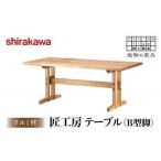 fu.... налог [shirakawa] Takumi ателье стол (B type ножек ) грецкий орех материал |... мебель обеденный стол стол популярный рекомендация новый жизнь один человек жизнь местного производства мебель.. Gifu префектура высота гора город 