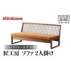 匠工房ソファ2P ブラックウォールナット材