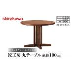 fu.... налог [shirakawa] Takumi ателье круг стол диаметр 100cm |... мебель обеденный стол стол популярный рекомендация новый жизнь один человек жизнь местного производства мебель .... Gifu префектура высота гора город 