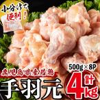 小分けで便利 産若鶏手羽元 計4kg