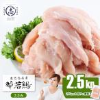 小分けで便利 産若鶏ささみ 計2.5kg