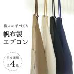 日本製帆布使用 帆布製エプロン