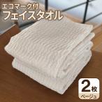 エコマーク付フェイスタオル 2枚セット