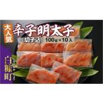 ふるさと納税 無着色辛子明太子(切子込)【100g×10入】_T012-0566 北海道白糠町