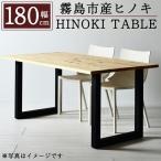 HINOKI TABLE 1台 W180 霧島ヒノキと大川家具のコラボ商品